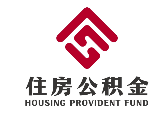 罗山住房公积金代提