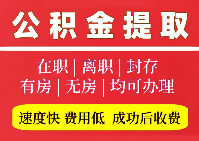 罗山国管公积金代提